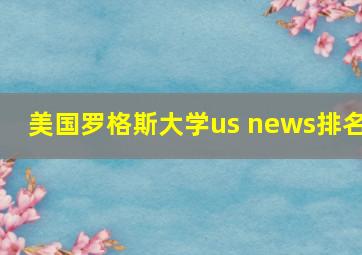 美国罗格斯大学us news排名